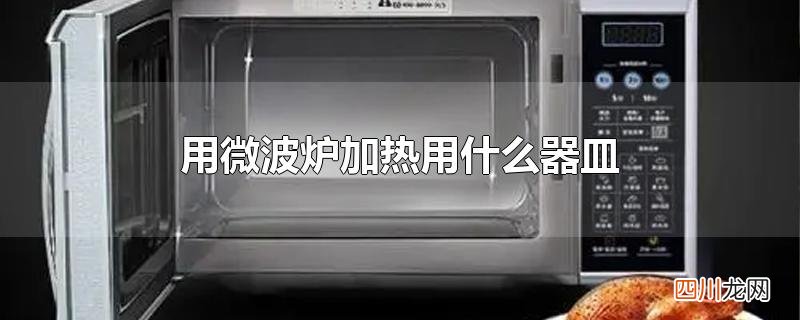 用微波炉加热用什么器皿