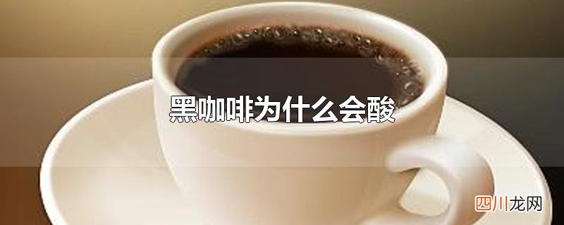 黑咖啡为什么会酸
