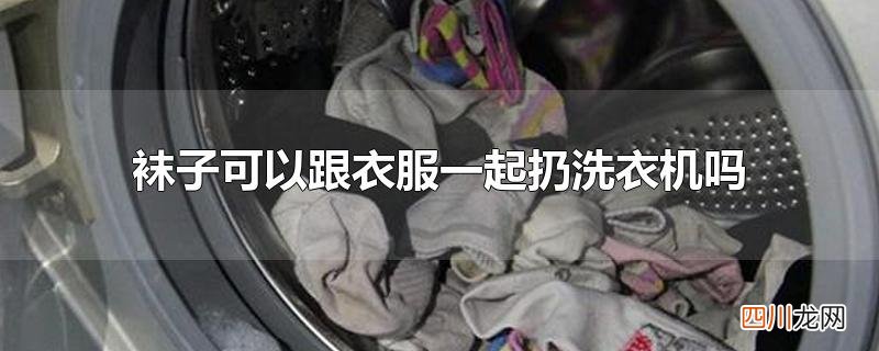 袜子可以跟衣服一起扔洗衣机吗