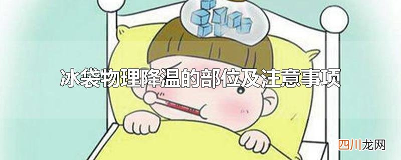 冰袋物理降温的部位及注意事项