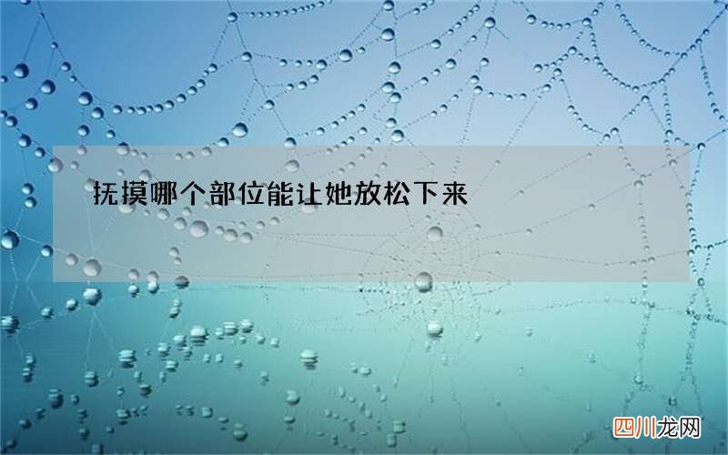 抚摸哪个部位能让她放松下来