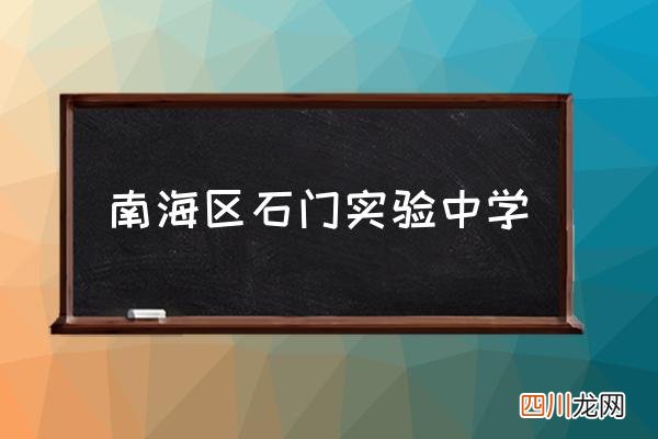 南海区石门实验中学 佛山石门实验高中是公办吗？