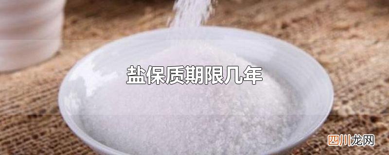 盐保质期限几年