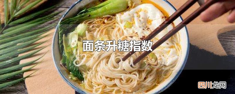 面条升糖指数