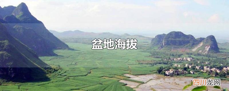 盆地海拔