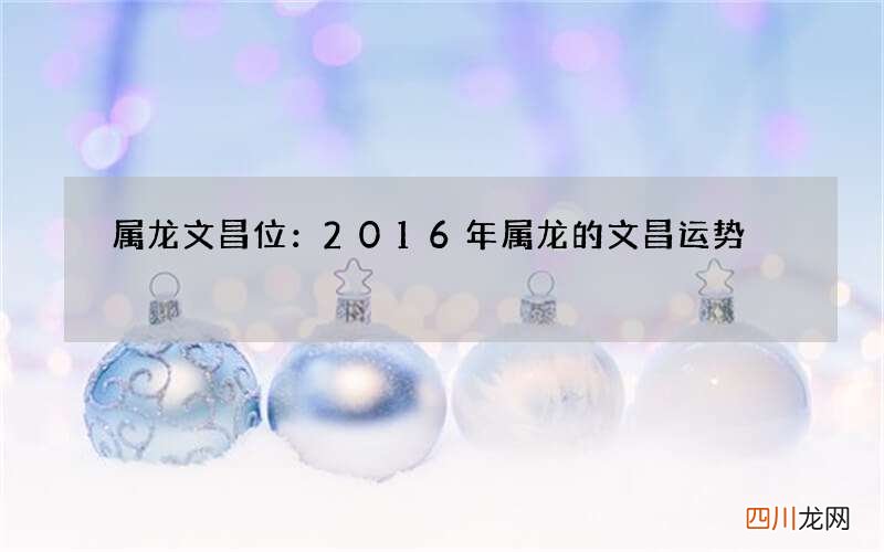 属龙文昌位：2016年属龙的文昌运势