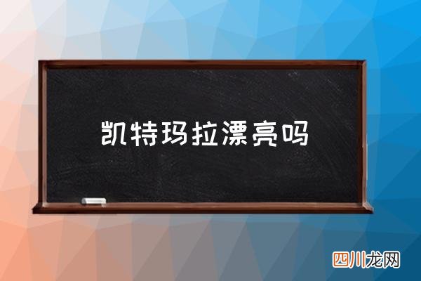 凯特玛拉漂亮吗 神奇四侠女主扮演者？