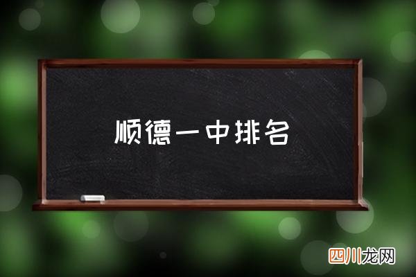 顺德一中排名 顺德一中是什么档次？