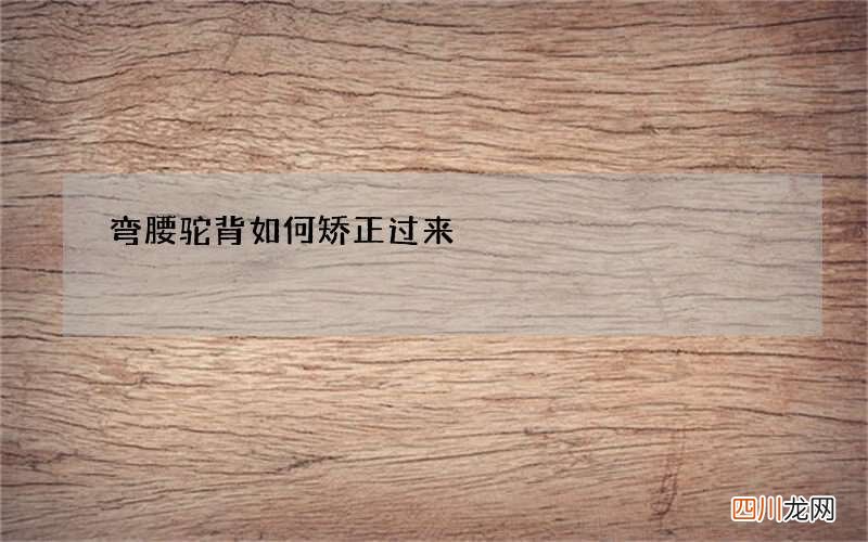 弯腰驼背如何矫正过来