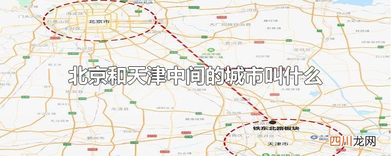 北京和天津中间的城市叫什么
