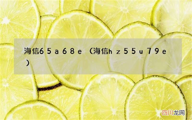 海信hz55u79e 海信65a68e