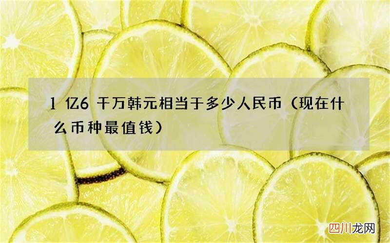 现在什么币种最值钱 1亿6千万韩元相当于多少人民币