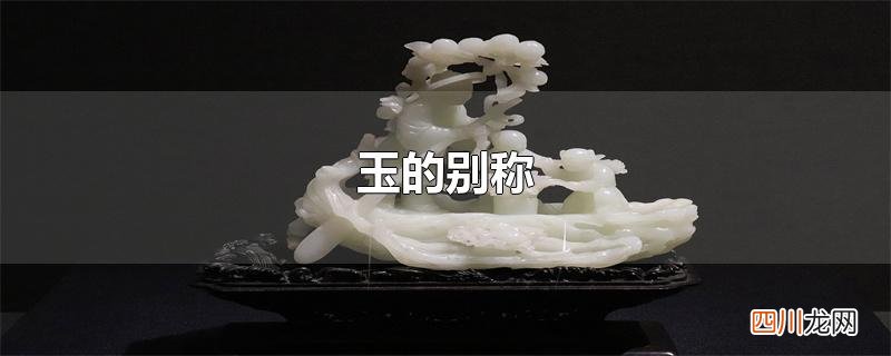 玉的别称