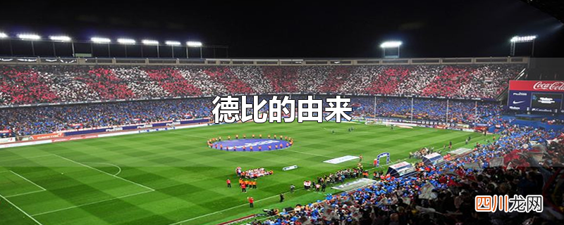 德比的由来