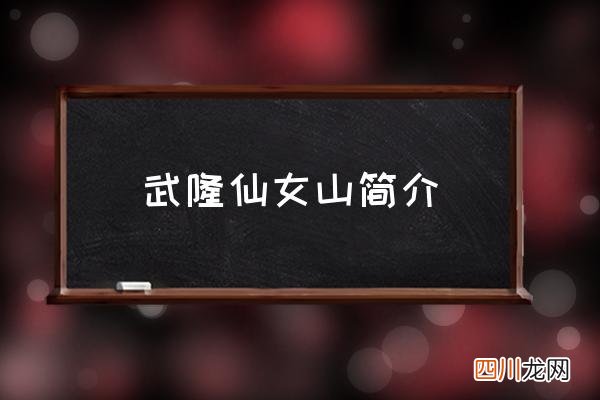 武隆仙女山简介 仙女山正门是哪个门？