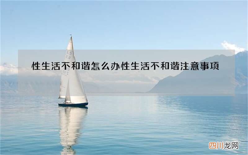 性生活不和谐怎么办 性生活不和谐注意事项