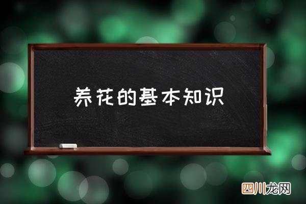 养花的基本知识 关于养花方面的知识？