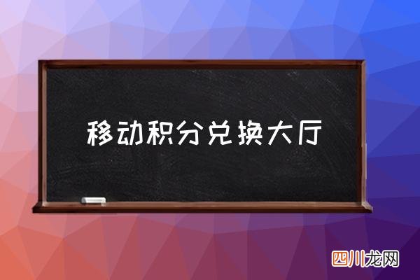 移动积分兑换大厅 移动和积分怎么用？