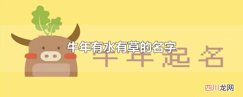 牛年有水有草的名字