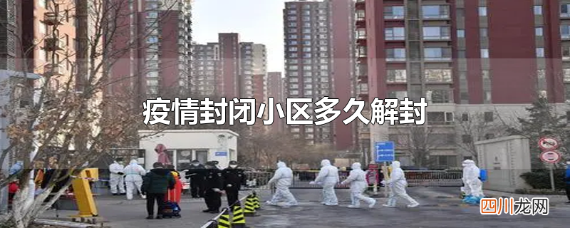 疫情封闭小区多久解封