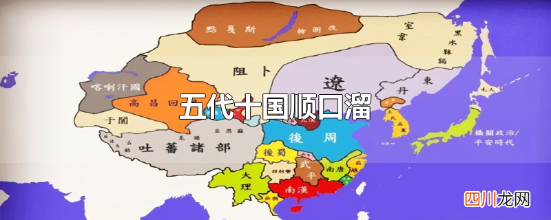 五代十国顺口溜