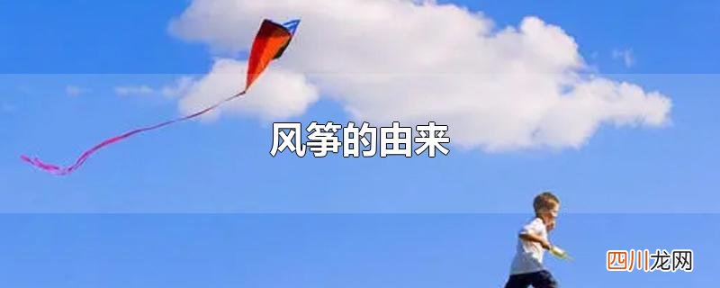 风筝的由来