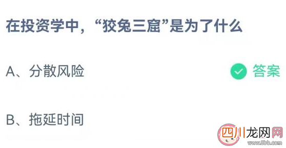 uc下一页:在投资学中狡兔三窟是为了什么 蚂蚁庄园1月26日答案介绍