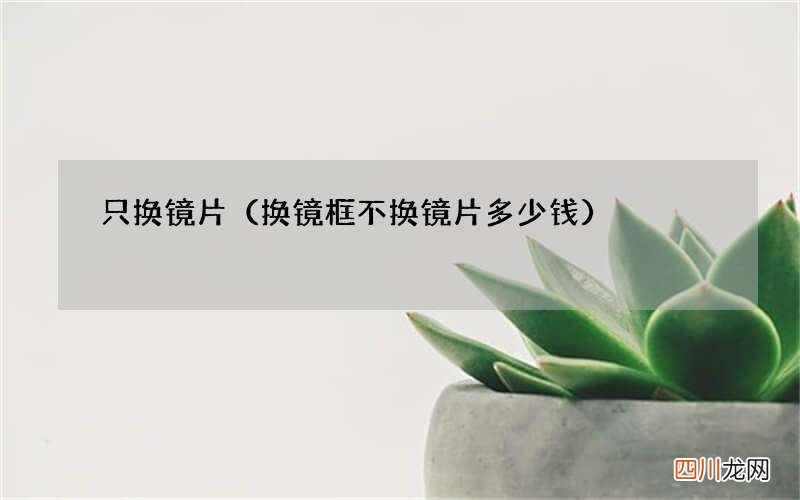 换镜框不换镜片多少钱 只换镜片