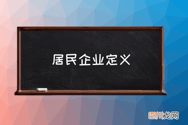 居民企业定义 居民企业包括哪些？