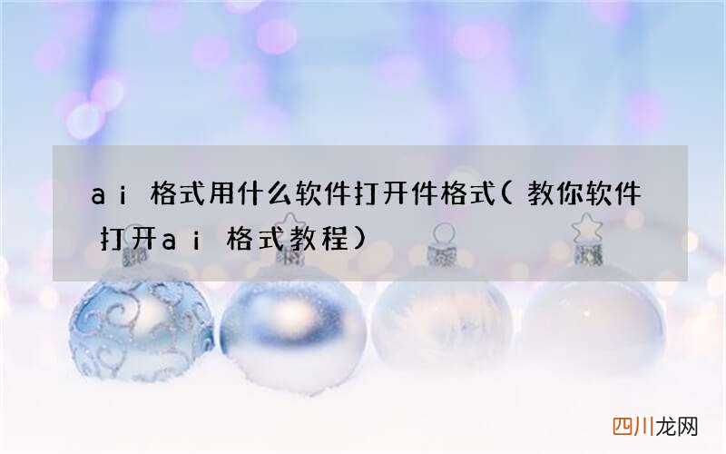 教你软件打开ai格式教程 ai格式用什么软件打开件格式