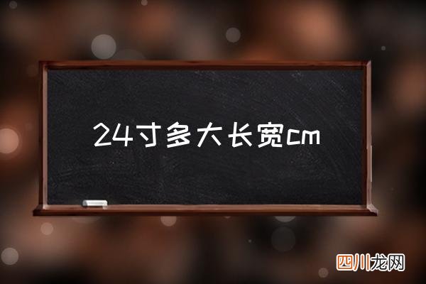 24寸多大长宽cm 24寸是多大尺寸？