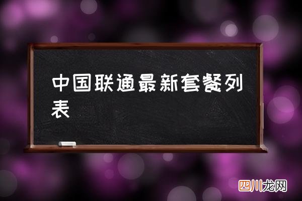 中国联通最新套餐列表 联通快卡套餐介绍？