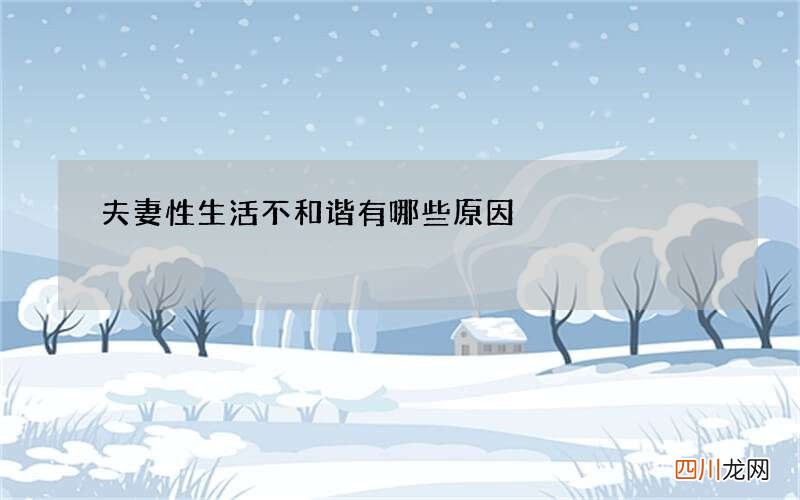 夫妻性生活不和谐有哪些原因