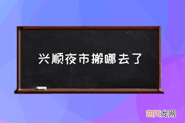兴顺夜市搬哪去了 沈阳塔湾兴顺国际夜市攻略？