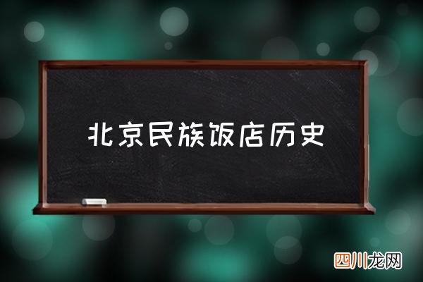 北京民族饭店历史 北京民族饭店有早茶吗？