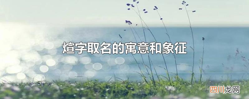 煊字取名的寓意和象征