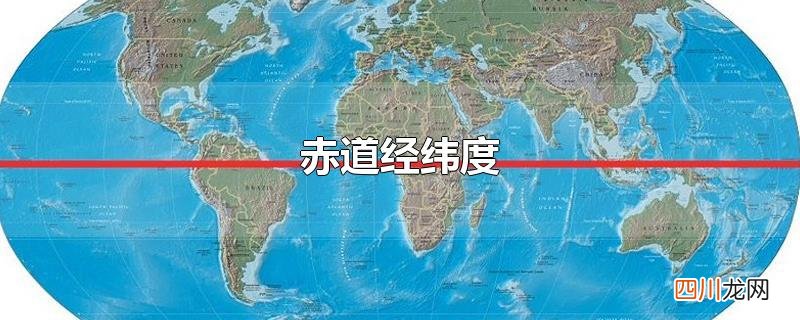 赤道经纬度