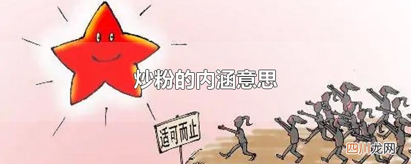 炒粉的内涵意思