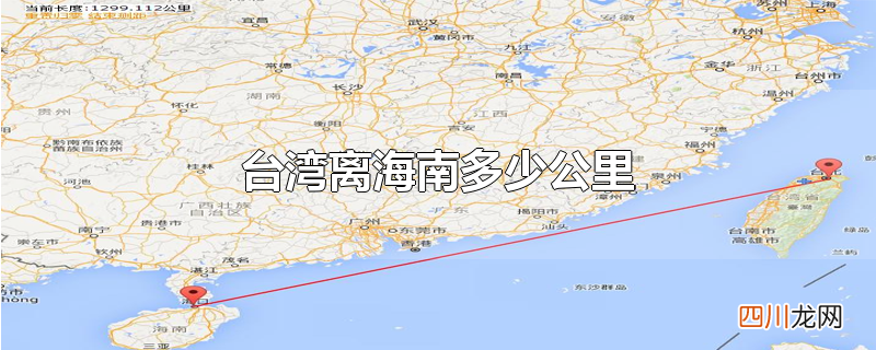 台湾离海南多少公里