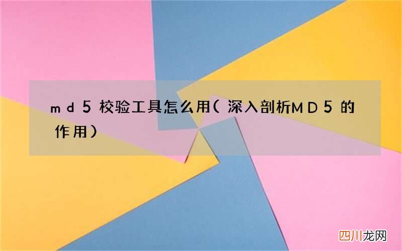 深入剖析MD5的作用 md5校验工具怎么用