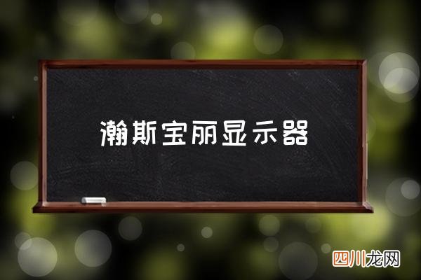 瀚斯宝丽显示器 hannsa是什么品牌？
