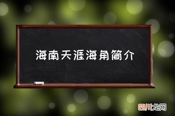 海南天涯海角简介 天涯海角位于我国哪个省？