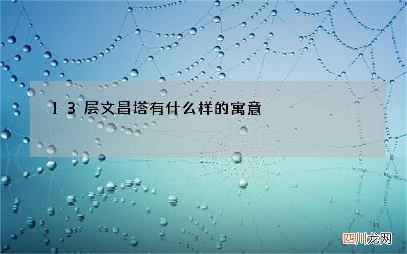 13层文昌塔有什么样的寓意