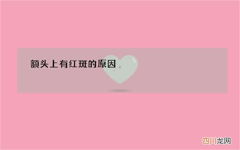 额头上有红斑的原因