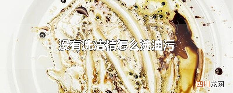 没有洗洁精怎么洗油污