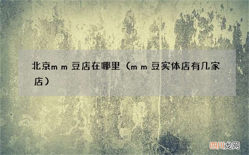 mm豆实体店有几家店 北京mm豆店在哪里