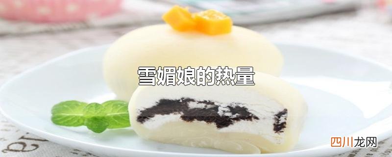 雪媚娘的热量