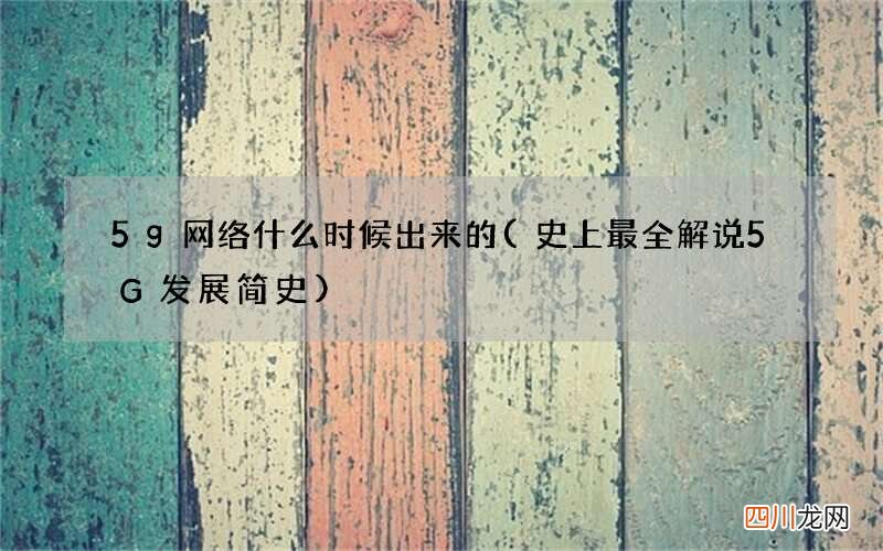 史上最全解说5G发展简史 5g网络什么时候出来的