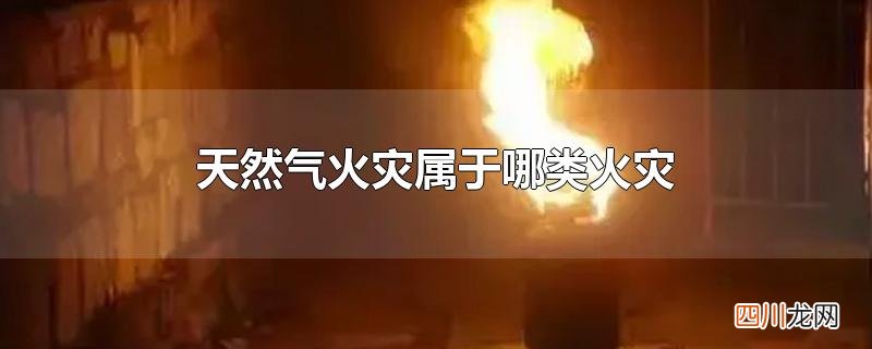 天然气火灾属于哪类火灾