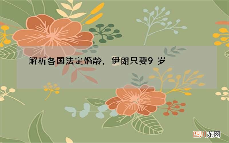 解析各国法定婚龄，伊朗只要9岁